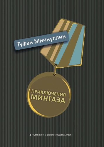 Приключение Мингаза